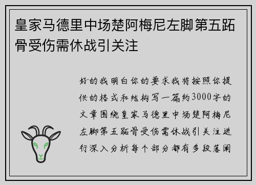 皇家马德里中场楚阿梅尼左脚第五跖骨受伤需休战引关注