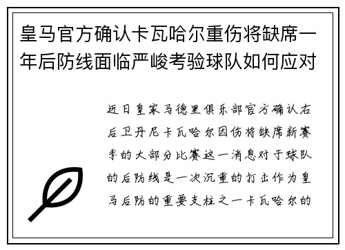 皇马官方确认卡瓦哈尔重伤将缺席一年后防线面临严峻考验球队如何应对新赛季挑战