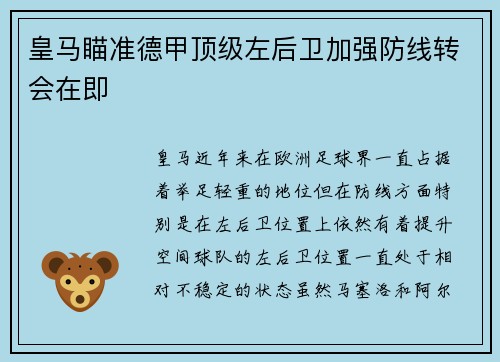 皇马瞄准德甲顶级左后卫加强防线转会在即