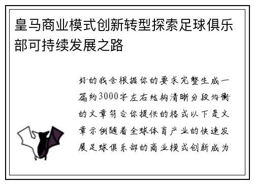 皇马商业模式创新转型探索足球俱乐部可持续发展之路