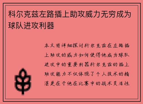 科尔克兹左路插上助攻威力无穷成为球队进攻利器
