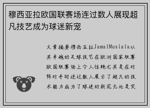 穆西亚拉欧国联赛场连过数人展现超凡技艺成为球迷新宠