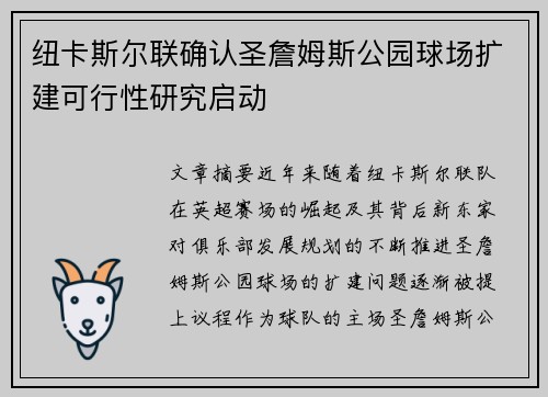 纽卡斯尔联确认圣詹姆斯公园球场扩建可行性研究启动