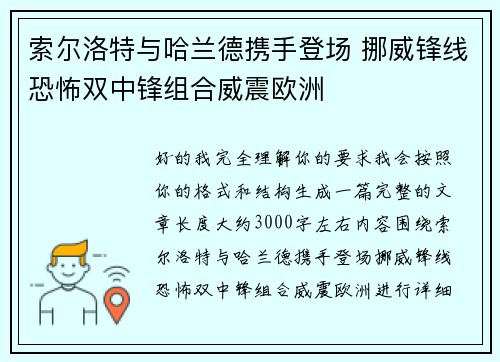 索尔洛特与哈兰德携手登场 挪威锋线恐怖双中锋组合威震欧洲