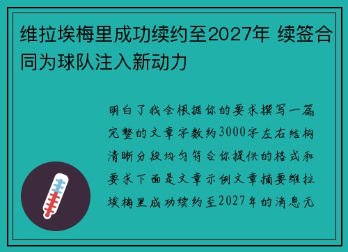 维拉埃梅里成功续约至2027年 续签合同为球队注入新动力