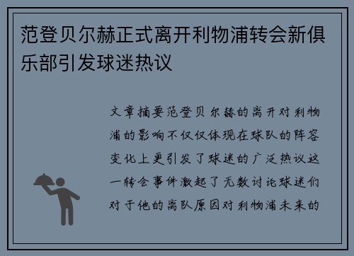 范登贝尔赫正式离开利物浦转会新俱乐部引发球迷热议