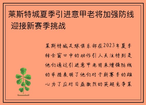 莱斯特城夏季引进意甲老将加强防线 迎接新赛季挑战
