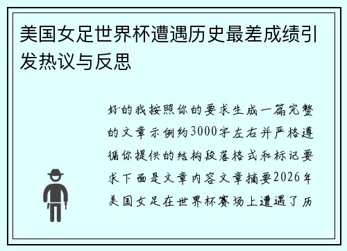 美国女足世界杯遭遇历史最差成绩引发热议与反思