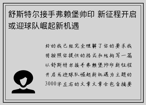 舒斯特尔接手弗赖堡帅印 新征程开启或迎球队崛起新机遇