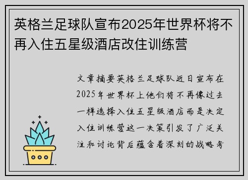 英格兰足球队宣布2025年世界杯将不再入住五星级酒店改住训练营