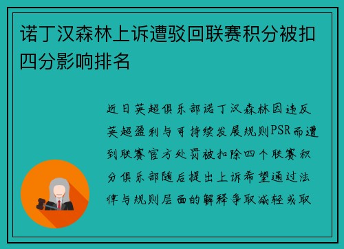 诺丁汉森林上诉遭驳回联赛积分被扣四分影响排名