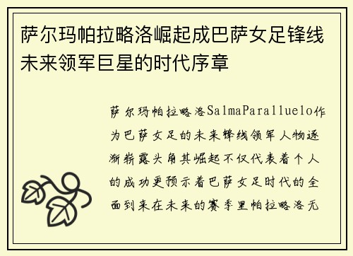 萨尔玛帕拉略洛崛起成巴萨女足锋线未来领军巨星的时代序章