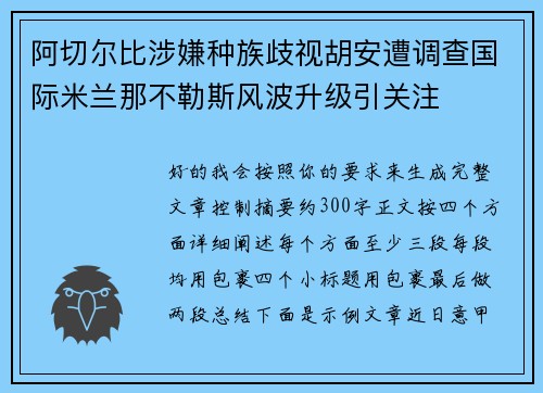 阿切尔比涉嫌种族歧视胡安遭调查国际米兰那不勒斯风波升级引关注