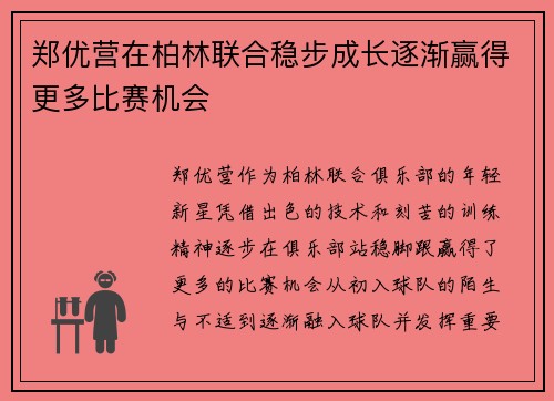 郑优营在柏林联合稳步成长逐渐赢得更多比赛机会