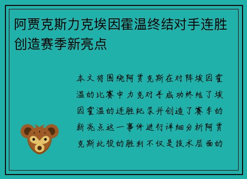 阿贾克斯力克埃因霍温终结对手连胜创造赛季新亮点
