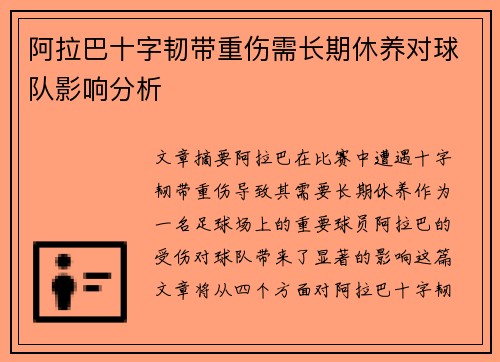 阿拉巴十字韧带重伤需长期休养对球队影响分析