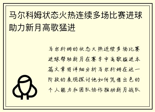 马尔科姆状态火热连续多场比赛进球助力新月高歌猛进