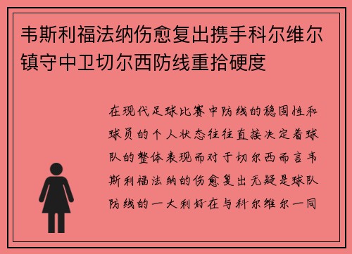 韦斯利福法纳伤愈复出携手科尔维尔镇守中卫切尔西防线重拾硬度