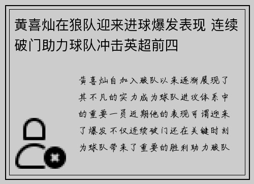 黄喜灿在狼队迎来进球爆发表现 连续破门助力球队冲击英超前四