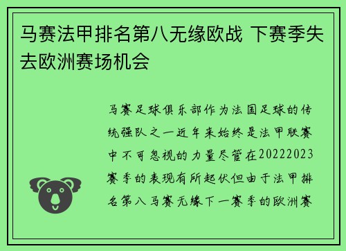 马赛法甲排名第八无缘欧战 下赛季失去欧洲赛场机会