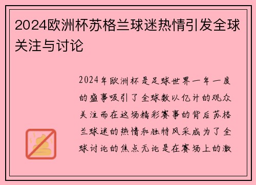 2024欧洲杯苏格兰球迷热情引发全球关注与讨论