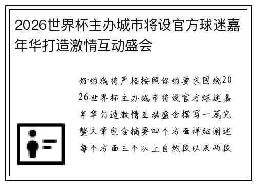 2026世界杯主办城市将设官方球迷嘉年华打造激情互动盛会