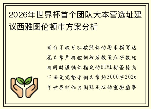 2026年世界杯首个团队大本营选址建议西雅图伦顿市方案分析