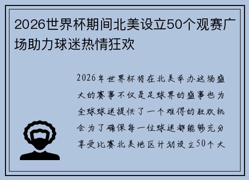 2026世界杯期间北美设立50个观赛广场助力球迷热情狂欢