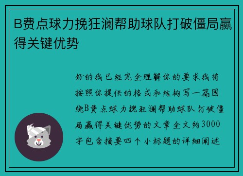 B费点球力挽狂澜帮助球队打破僵局赢得关键优势