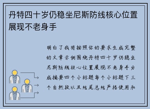 丹特四十岁仍稳坐尼斯防线核心位置展现不老身手