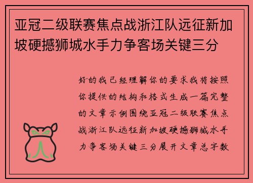 亚冠二级联赛焦点战浙江队远征新加坡硬撼狮城水手力争客场关键三分