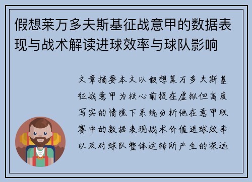 假想莱万多夫斯基征战意甲的数据表现与战术解读进球效率与球队影响
