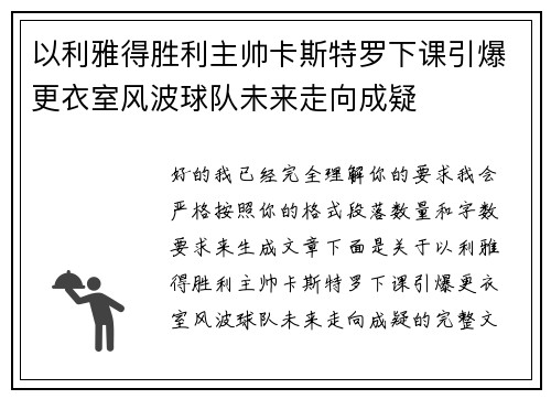 以利雅得胜利主帅卡斯特罗下课引爆更衣室风波球队未来走向成疑