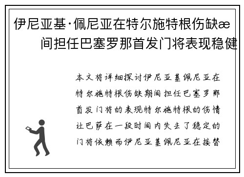 伊尼亚基·佩尼亚在特尔施特根伤缺期间担任巴塞罗那首发门将表现稳健