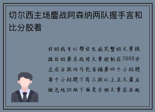 切尔西主场鏖战阿森纳两队握手言和比分胶着