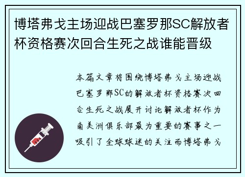 博塔弗戈主场迎战巴塞罗那SC解放者杯资格赛次回合生死之战谁能晋级