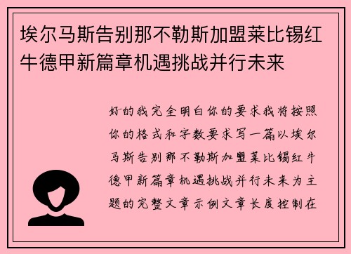 埃尔马斯告别那不勒斯加盟莱比锡红牛德甲新篇章机遇挑战并行未来