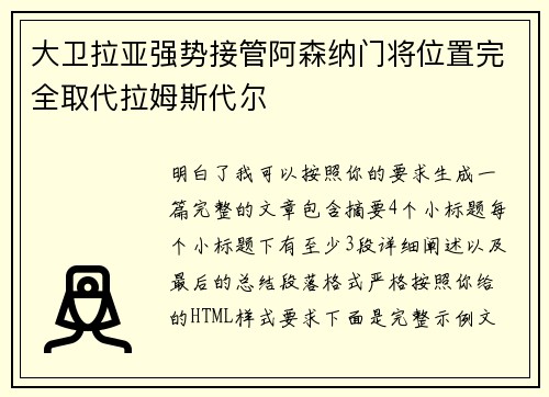 大卫拉亚强势接管阿森纳门将位置完全取代拉姆斯代尔