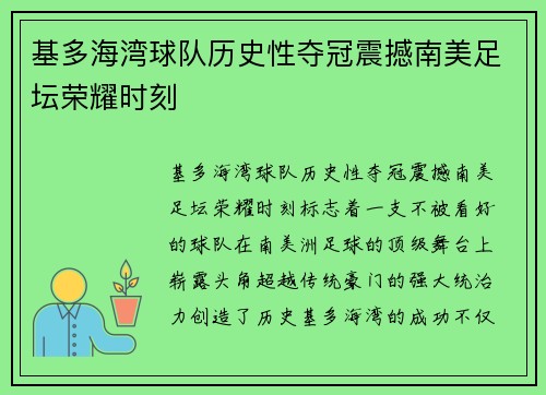基多海湾球队历史性夺冠震撼南美足坛荣耀时刻