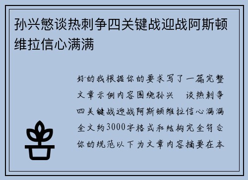 孙兴慜谈热刺争四关键战迎战阿斯顿维拉信心满满