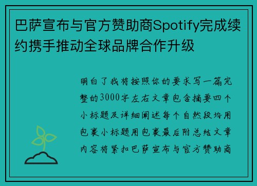 巴萨宣布与官方赞助商Spotify完成续约携手推动全球品牌合作升级
