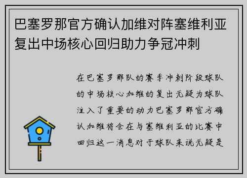 巴塞罗那官方确认加维对阵塞维利亚复出中场核心回归助力争冠冲刺