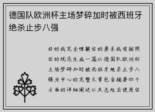 德国队欧洲杯主场梦碎加时被西班牙绝杀止步八强