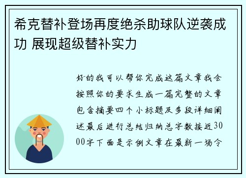 希克替补登场再度绝杀助球队逆袭成功 展现超级替补实力