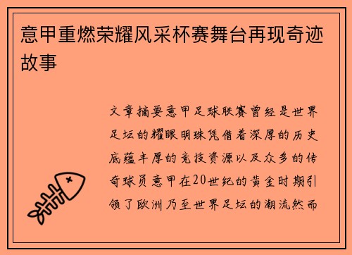 意甲重燃荣耀风采杯赛舞台再现奇迹故事