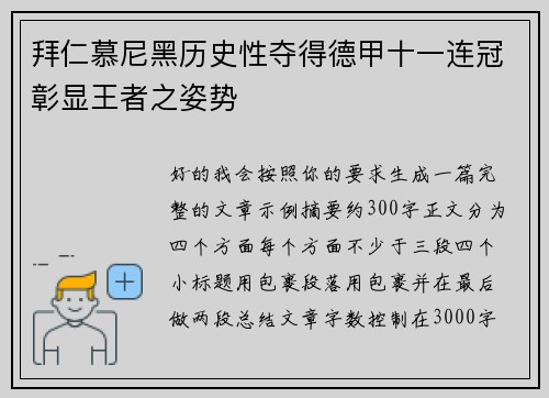 拜仁慕尼黑历史性夺得德甲十一连冠彰显王者之姿势
