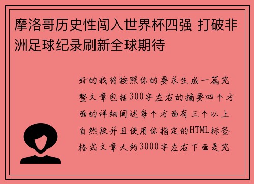 摩洛哥历史性闯入世界杯四强 打破非洲足球纪录刷新全球期待