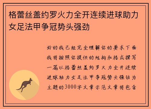 格蕾丝盖约罗火力全开连续进球助力女足法甲争冠势头强劲