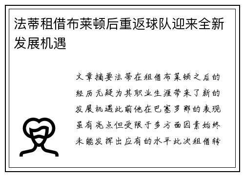 法蒂租借布莱顿后重返球队迎来全新发展机遇