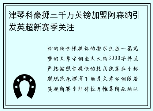 津琴科豪掷三千万英镑加盟阿森纳引发英超新赛季关注